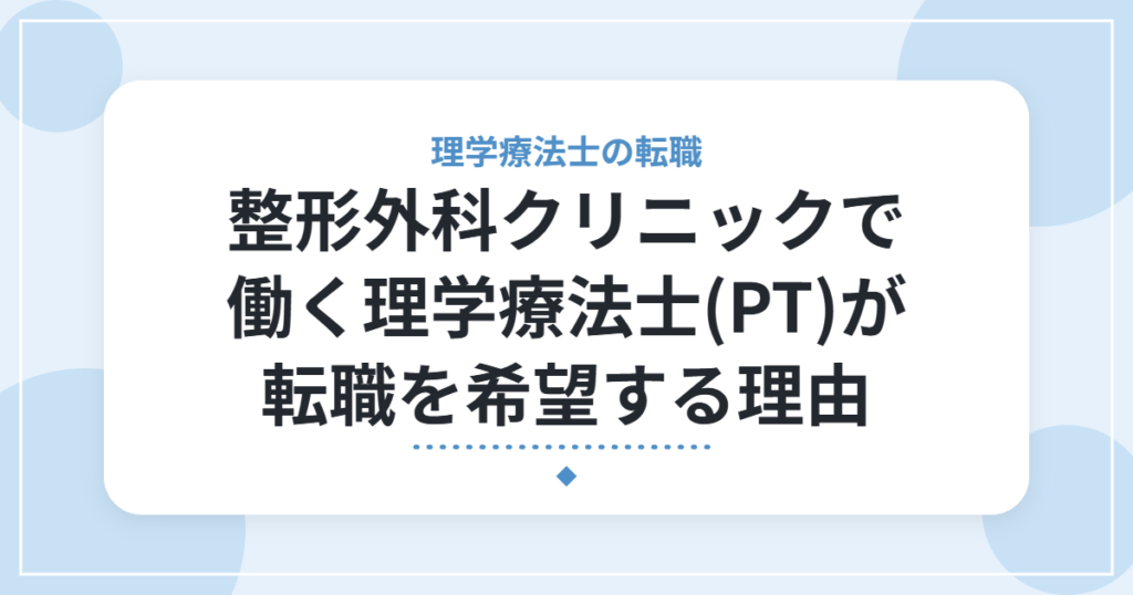 整形外科クリニックで働く理学療法士(PT)が転職を希望する理由