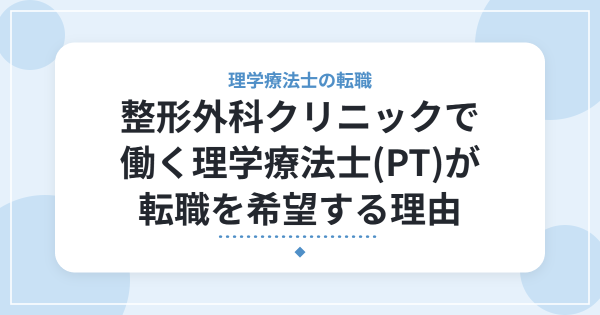 整形外科クリニックで働く理学療法士(PT)が転職を希望する理由