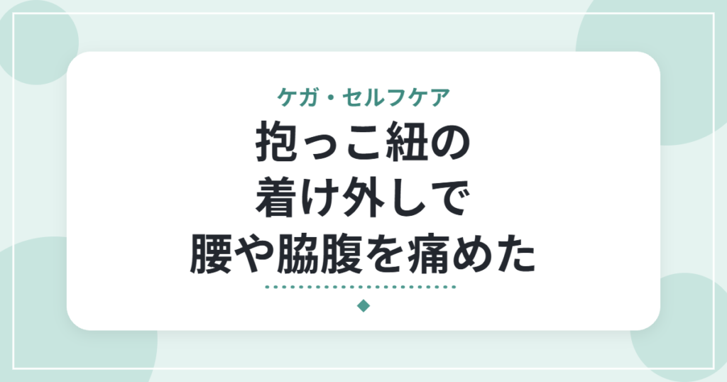 抱っこ紐の着け外しで腰や脇腹を痛めた｜理学療法士が教える中腰を避ける方法と対処