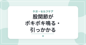 股関節がポキポキ鳴る・引っかかる|弾発股(ばね股)の特徴と、受診の目安