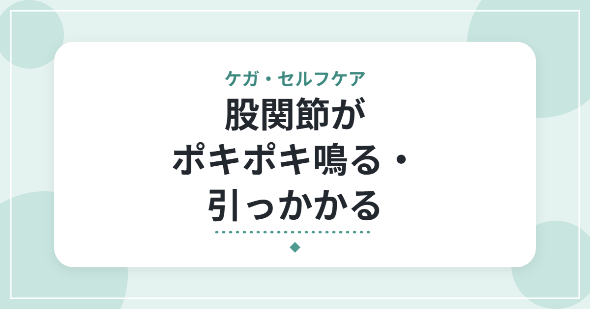 股関節がポキポキ鳴る・引っかかる|弾発股(ばね股)の特徴と、受診の目安