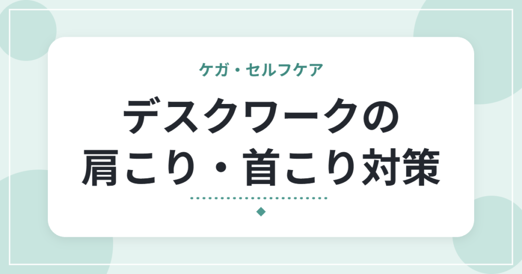 デスクワークの肩こり・首こり対策｜自宅でできる簡単ストレッチと姿勢のコツ
