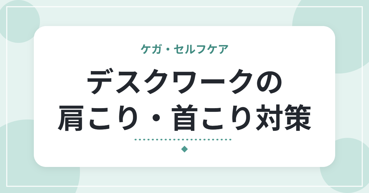 デスクワークの肩こり・首こり対策|自宅でできる簡単ストレッチと姿勢のコツ