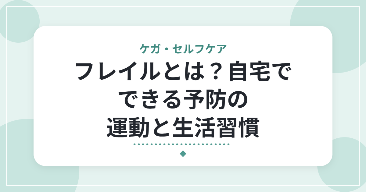 フレイルとは?自宅でできる予防の運動と生活習慣
