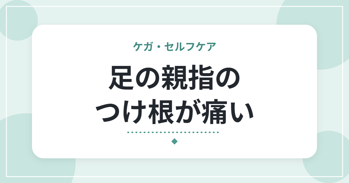 足の親指のつけ根が痛い|外反母趾の原因とセルフケア、靴選びのポイント