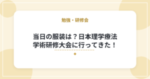 当日の服装は?日本理学療法学術研修大会に行ってきた!