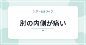 肘の内側が痛い|ゴルフ肘(上腕骨内側上顆炎)の特徴と、日常での負担の減らし方