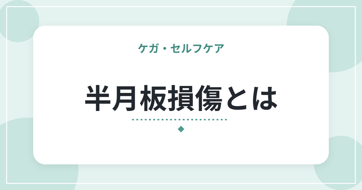 半月板損傷とは|膝の引っかかり・痛みの特徴と、受診の目安