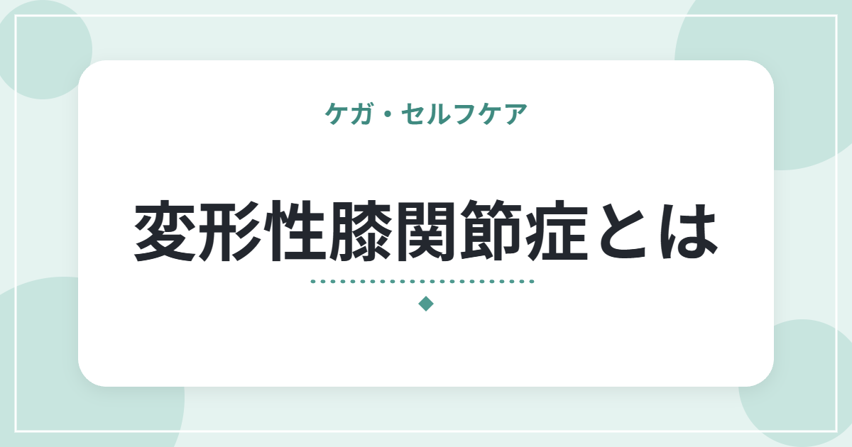 変形性膝関節症とは|膝の痛みの特徴と、日常でできる付き合い方