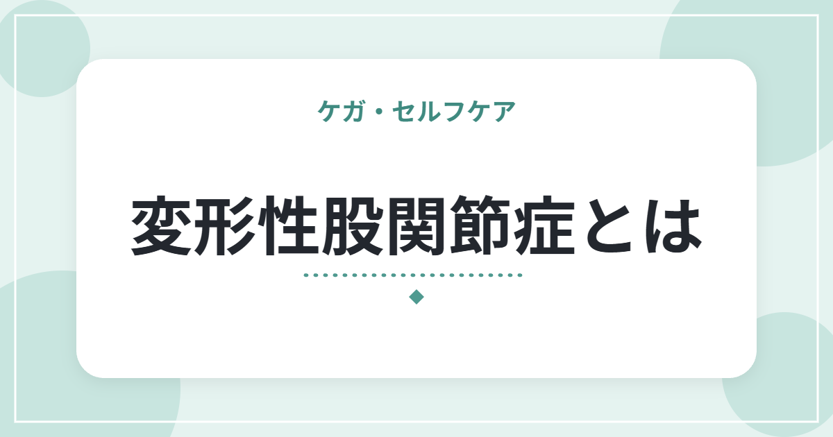 変形性股関節症とは｜脚のつけ根の痛みの特徴と、日常での付き合い方