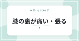 膝の裏が痛い・張る|考えられる原因と、受診の目安