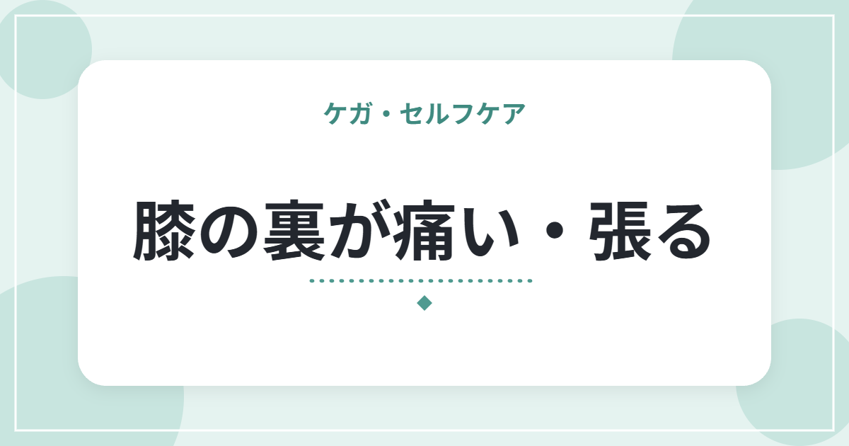 膝の裏が痛い・張る|考えられる原因と、受診の目安