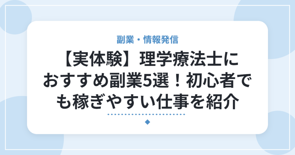 【実体験】理学療法士におすすめ副業5選！初心者でも稼ぎやすい仕事を紹介