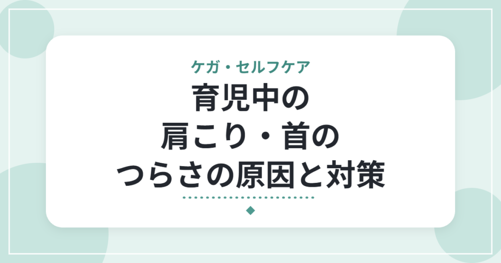 育児中の肩こり・首のつらさの原因と対策｜理学療法士が教える抱っこ・授乳の姿勢