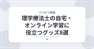 理学療法士の自宅・オンライン学習に役立つグッズ8選｜資格勉強とスキルアップを効率化するアイテム
