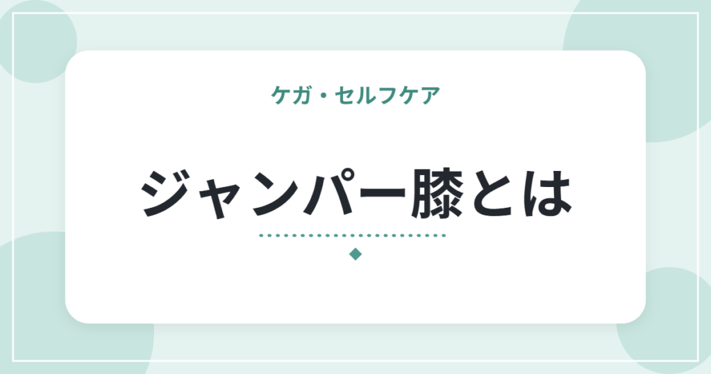 ジャンパー膝とは｜膝のお皿の下が痛む特徴と、スポーツ中の負担の減らし方