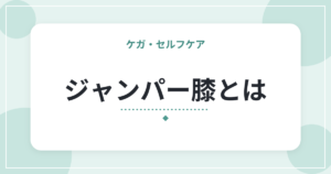 ジャンパー膝とは|膝のお皿の下が痛む特徴と、スポーツ中の負担の減らし方