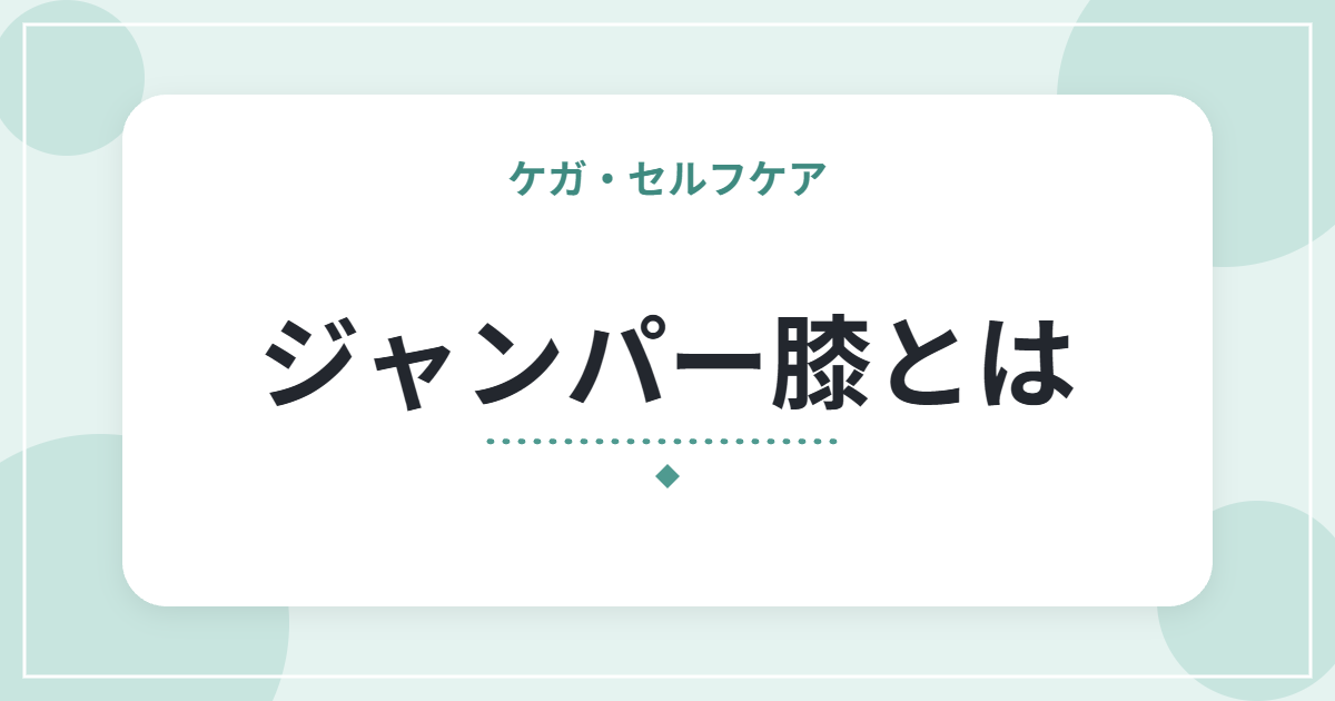 ジャンパー膝とは|膝のお皿の下が痛む特徴と、スポーツ中の負担の減らし方