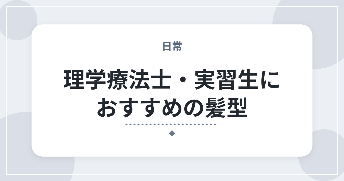 理学療法士・実習生におすすめの髪型｜男女別の髪型と、茶髪・パーマはOK？