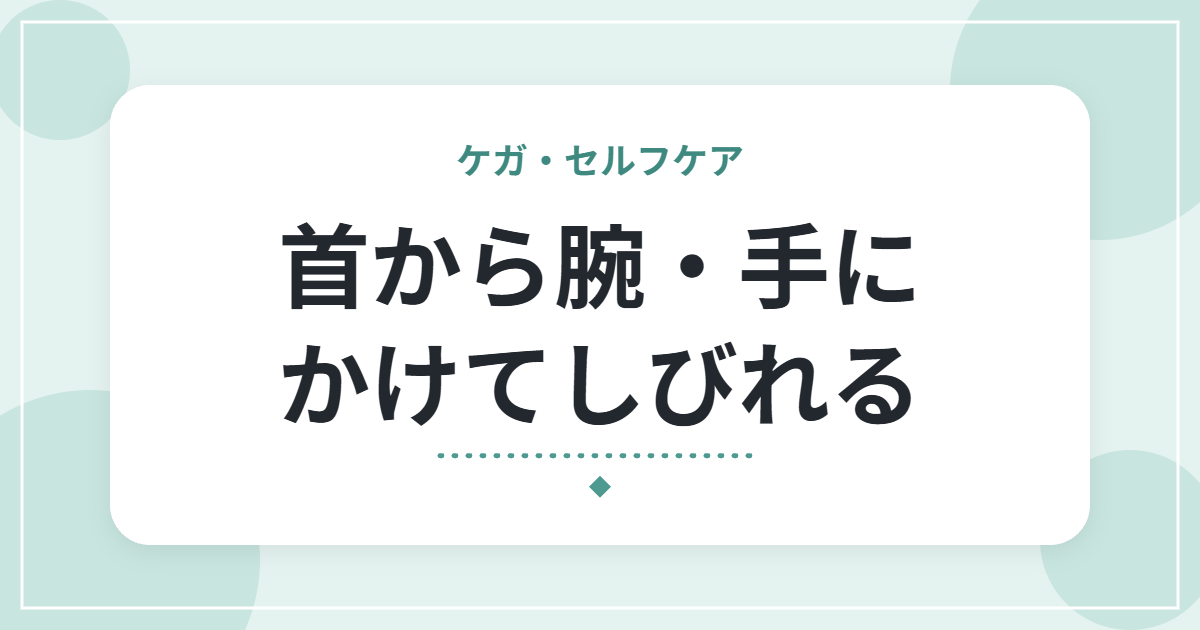 首から腕・手にかけてしびれる|頸椎症の特徴と、受診の目安・日常の工夫