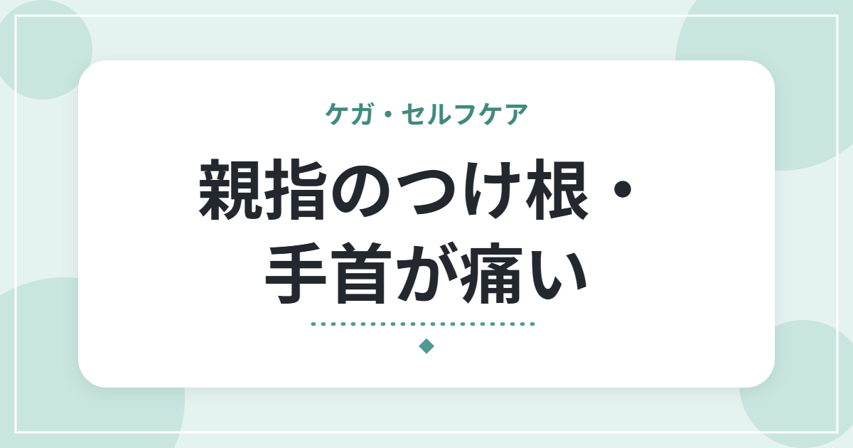 親指のつけ根・手首が痛い|腱鞘炎の特徴と、家事・スマホでの負担を減らす工夫