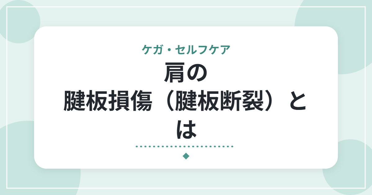 肩の腱板損傷(腱板断裂)とは|腕が上がらない痛みの特徴と、受診の目安