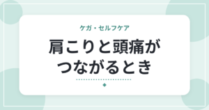 肩こりと頭痛がつながるとき|緊張型頭痛の特徴と、日常でできる工夫