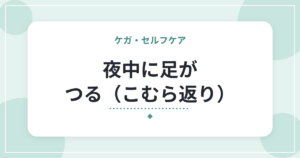 夜中に足がつる(こむら返り)|原因と、すぐできる対処・予防の工夫