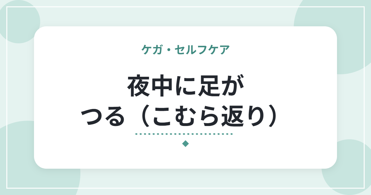 夜中に足がつる(こむら返り)|原因と、すぐできる対処・予防の工夫