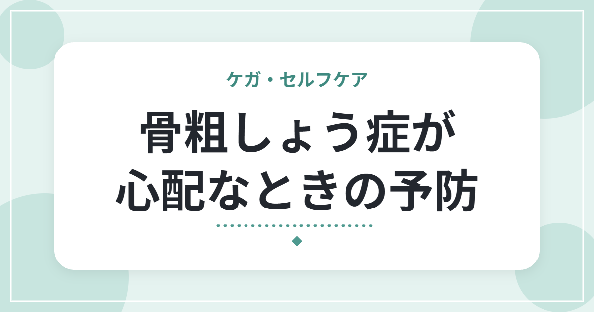 骨粗しょう症が心配なときの予防|運動・食事・生活で意識したいこと