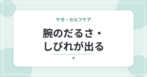 腕のだるさ・しびれが出る|胸郭出口症候群の特徴と、日常での姿勢の工夫