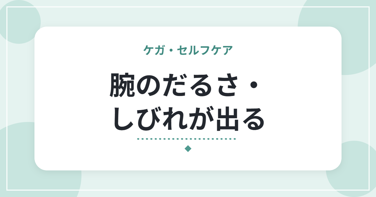 腕のだるさ・しびれが出る|胸郭出口症候群の特徴と、日常での姿勢の工夫