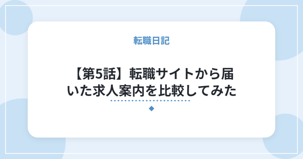 【第5話】転職サイトから届いた求人案内を比較してみた