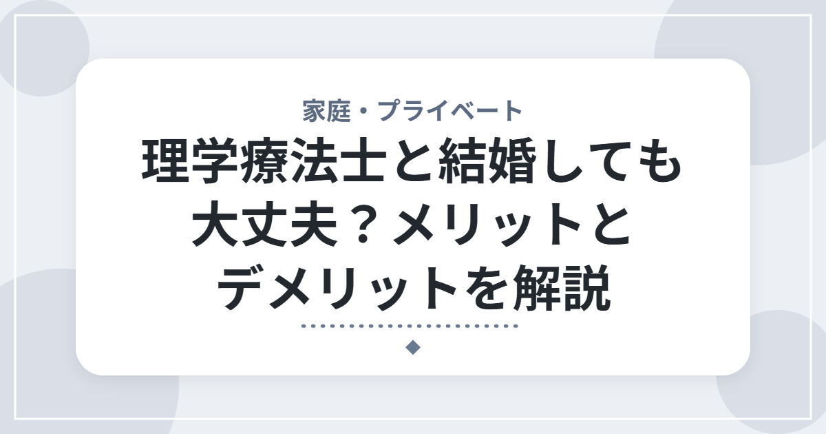 理学療法士と結婚しても大丈夫？メリットとデメリットを解説