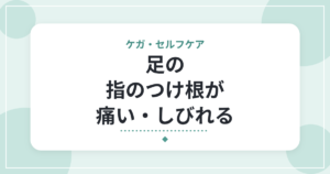 足の指のつけ根が痛い・しびれる|モートン病の特徴と、靴選びの工夫