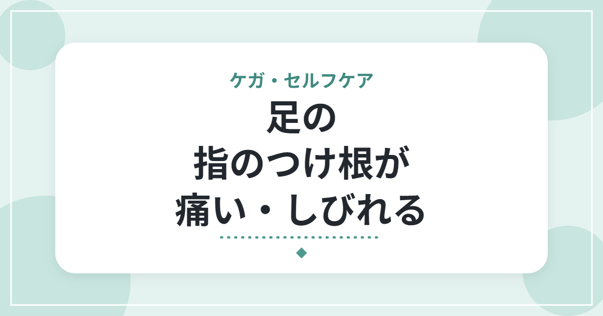 足の指のつけ根が痛い・しびれる｜モートン病の特徴と、靴選びの工夫