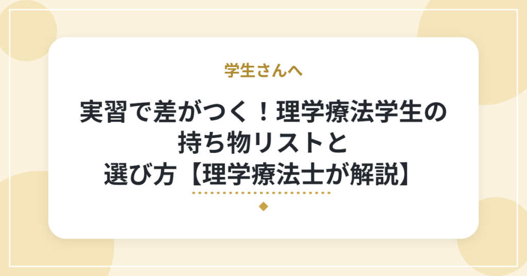 実習で差がつく！理学療法学生の持ち物リストと選び方【理学療法士が解説】