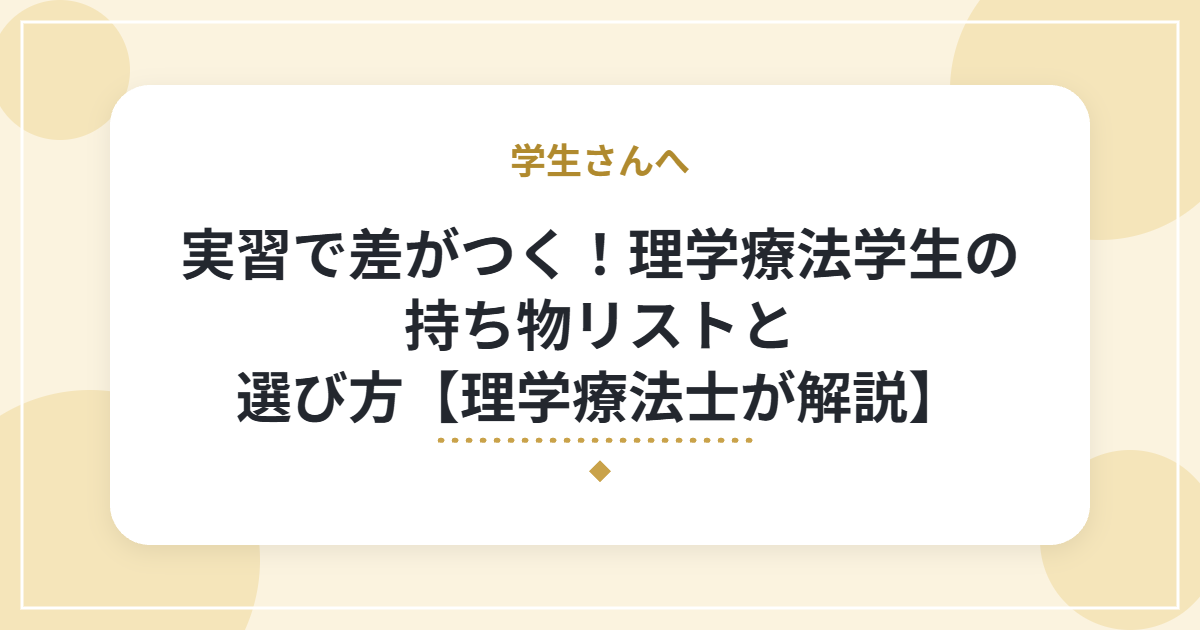実習で差がつく!理学療法学生の持ち物リストと選び方【理学療法士が解説】