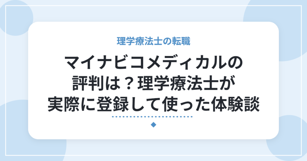 マイナビコメディカルの評判は？理学療法士が実際に登録して使った体験談