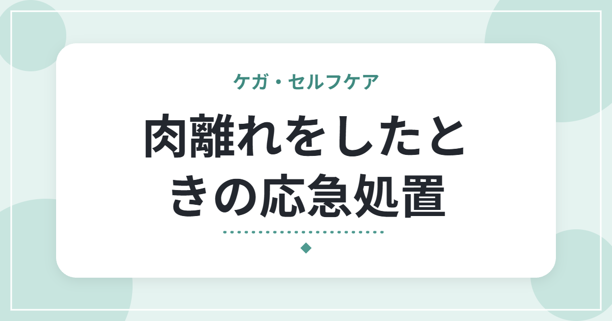 肉離れをしたときの応急処置|やってはいけないことと、受診の目安