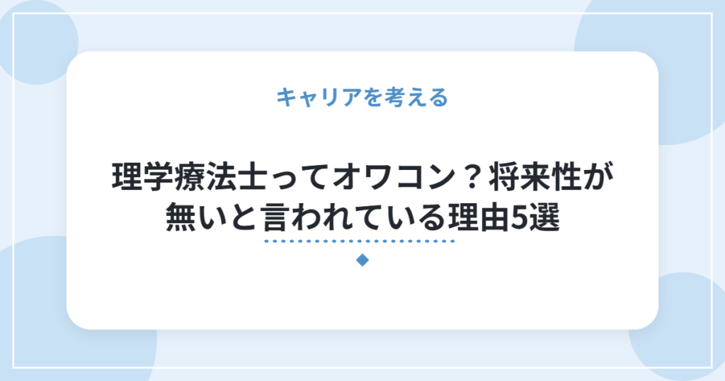 理学療法士ってオワコン？将来性が無いと言われている理由5選