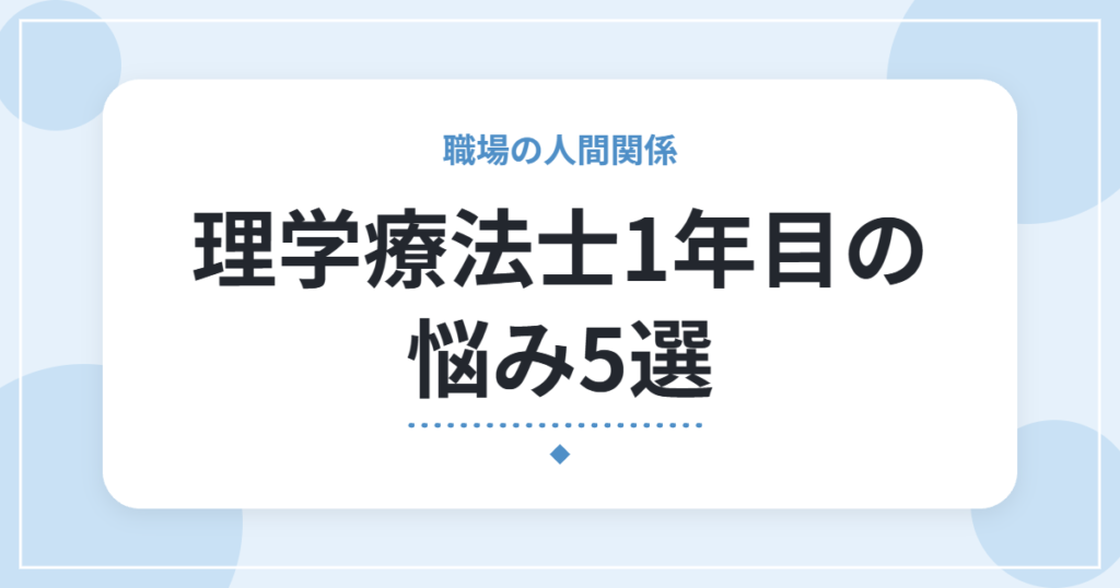理学療法士1年目の悩み5選｜つらいときの考え方と最初の一歩