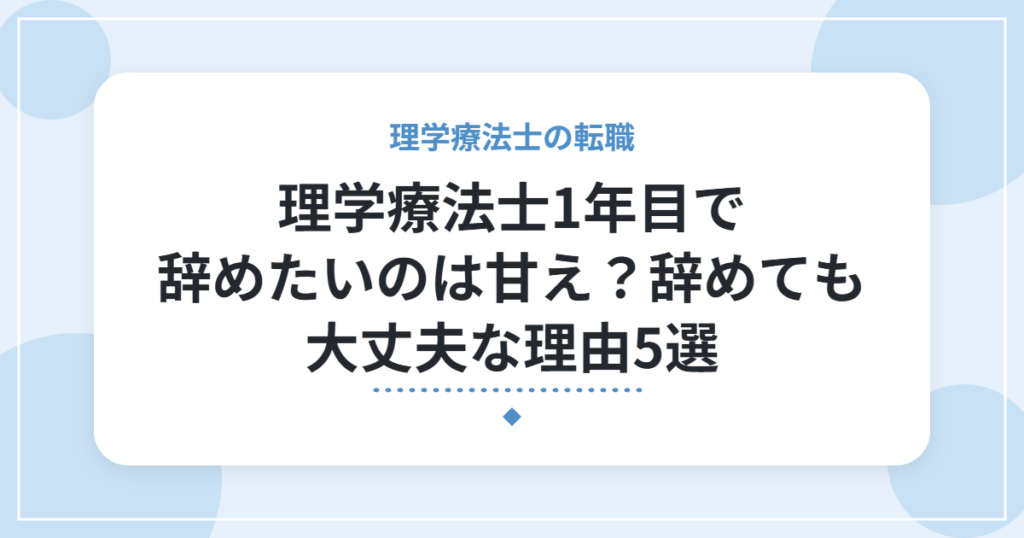 理学療法士1年目で辞めたいのは甘え？辞めても大丈夫な理由5選