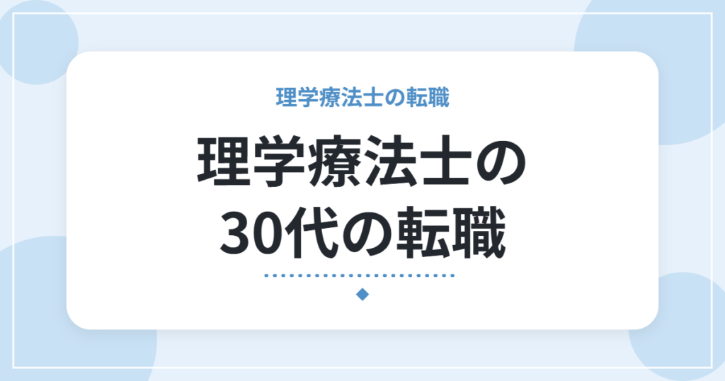 理学療法士の30代の転職｜年収の目安と、動き方のポイント