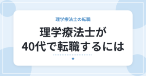理学療法士が40代で転職するには|不安の整理と、考えておきたいポイント