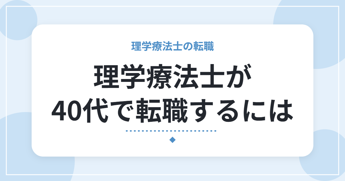理学療法士が40代で転職するには|不安の整理と、考えておきたいポイント