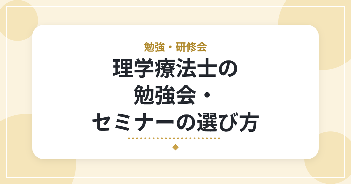 理学療法士の勉強会・セミナーの選び方|目的別の考え方と、オンライン学習の活用