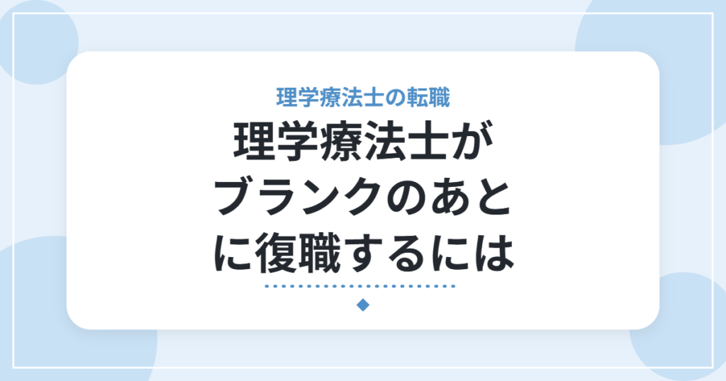 理学療法士がブランクのあとに復職するには｜不安の整理と、職場選びのポイント