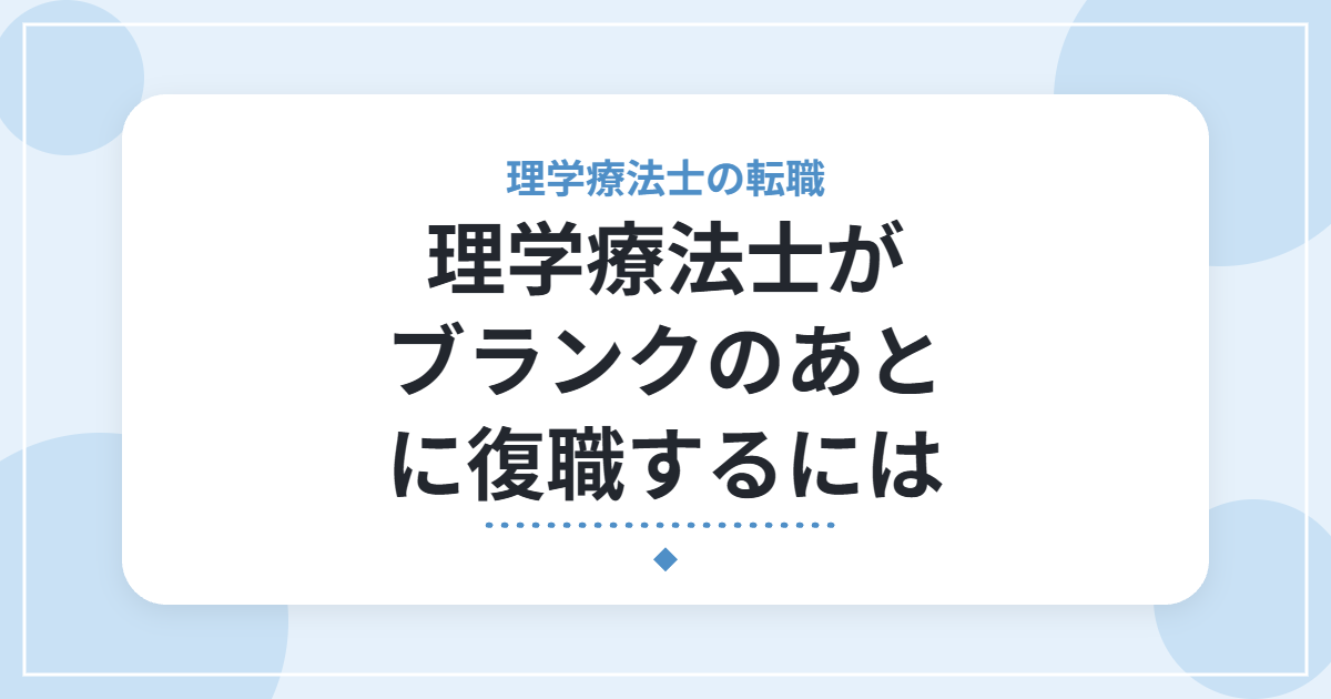 理学療法士がブランクのあとに復職するには|不安の整理と、職場選びのポイント