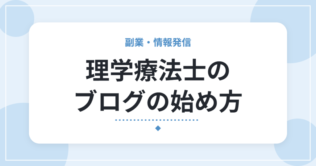 理学療法士のブログの始め方｜雑記150記事の失敗と、専門特化で40記事・6か月で成果が出た流れ